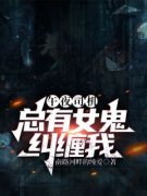 午夜司机：总有女鬼纠缠我齐鸣刘师傅未