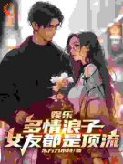 林枫刘师师小说章节目录|《娱乐：多情浪