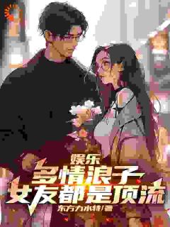 林枫刘师师小说章节目录|《娱乐：多情浪子，女友都是顶流》全文阅读
