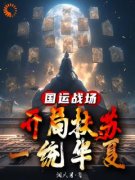 《国运战场：开局扶苏，一统华夏》小说
