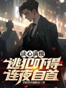 《读心满级：逃犯吓得连夜自首》李玄苏