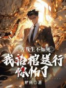 叶北玄苏洛小说名字|害我生不如死，我抬