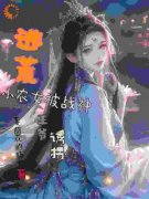 林璟璇林安为主角的小说叫什么名字|林璟