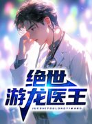 绝世游龙医王(主角罗天柳如烟)|绝世游龙