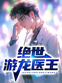 绝世游龙医王(主角罗天柳如烟)|绝世游龙医王在线阅读