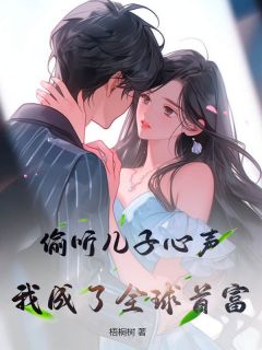 偷听儿子心声，我成了全球首富小说完整版阅读|李岩李云全文免费章节列表