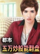 《巅峰股神常读》李成刚完结版在线试读
