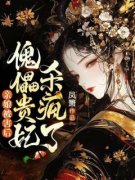 宁疏桐铃兰主角的小说|主角叫宁疏桐铃兰