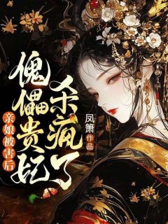 宁疏桐铃兰主角的小说|主角叫宁疏桐铃兰的小说