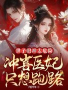 《世子眼神太危险，冲喜医妃只想跑路》
