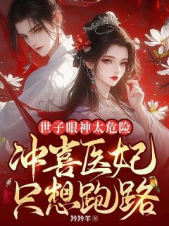 《世子眼神太危险，冲喜医妃只想跑路》叶迟晚李祈安小说全本免费试读