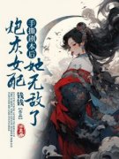 《手撕剧本后，炮灰女配她无敌了》小说