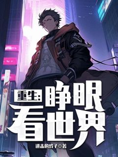 《睁眼世界：你爱黑人，我爱金发》小说目录在线阅读|李婉婉王江浩小说无删节