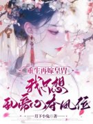 《重生再嫁皇胄，我只想乱帝心夺凤位》