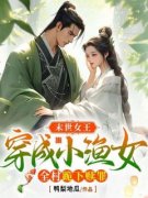 末世女王穿成小渔女，全村跪下赎罪原著