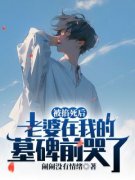 《被掐死后老婆在我的墓碑前哭了》完整