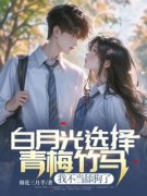 《白月光选择青梅竹马，我不当舔狗了》