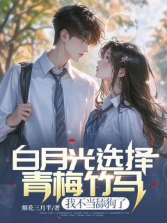 《白月光选择青梅竹马，我不当舔狗了》无弹窗阅读|主角林辰李雨涵的小说名字