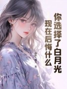 唐瑞安绮柔小说全文|《你选择了白月光，