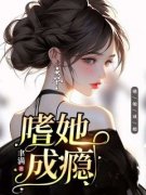 《嗜她成瘾》小说全文在线阅读|许元玖沈