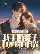 《被妻子背叛后，我手撕妻子和她的白月