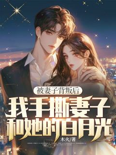 《被妻子背叛后，我手撕妻子和她的白月光》宁凯刘梦洁周楚大结局免费阅读