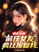癌症晚期，前任女友疯狂报复我全文免费