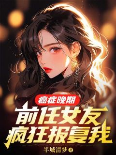 癌症晚期，前任女友疯狂报复我全文免费阅读|裴延苏烟小说大结局无弹窗