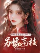 《嫡妹重生抢亲，我转身另嫁高枝》君未
