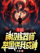 全民：神级炼器师，举国供我成神主角刘