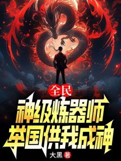 全民：神级炼器师，举国供我成神主角刘风楚晴全文章节在线阅读