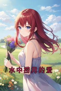 林蔚雨顾宴年小说已完结|《水中捞月的爱》精彩阅读
