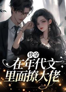 《快穿：在年代文里面撩大佬》小说章节列表精彩试读|宋礼礼周时韫小说全文