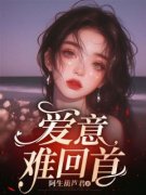 何逍姜稚小说已完结|《爱意难回首》小说