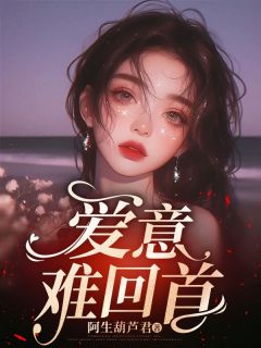 何逍姜稚小说已完结|《爱意难回首》小说全本阅读