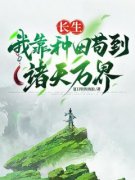 方凡柳树根小说全文|《长生，我靠种田苟