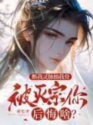 《断我灵脉抽我骨，被灭宗你后悔啥？》