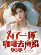 《为了一杯咖啡去离婚，值得吗？》小说