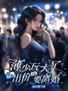 薄少玩大了，傻妻出价十亿要离婚！by江