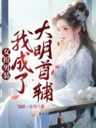 《女扮男装:我成了大明首辅》陆淇陆筠全