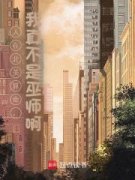 《人在北美算命，我真不是巫师啊》无错