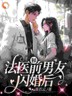 童映心霍砚清小说无删节|《被分手后，我闪婚了个禁欲法医》最新章节