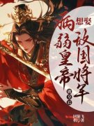 《病弱皇帝想娶敌国将军做皇后》无错版