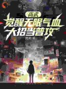 高武：别人***靠努力而我靠经济周进陈晓