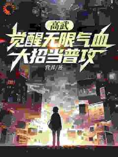 高武：别人***靠努力而我靠经济周进陈晓涵|完整版在线阅读
