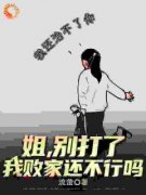 《姐姐绑定系统后，我跟着吃肉》王宇王