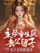 《主母重生后去父留子，全家悔断肠》小