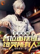 周缘姚有志章节目录|美食系统，各位面摆