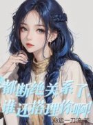 《都断绝关系了，谁还搭理你啊！》全集