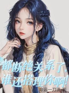 《都断绝关系了，谁还搭理你啊！》全集阅读|张小峰苏月白小说无广告